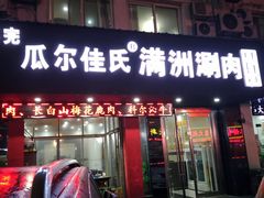 门面-苏完瓜尔佳氏·满洲涮肉(古方路店)