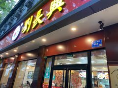 门面-刘长兴(逸仙桥店)