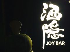 -Joy酒隐(西湖店)