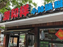 -润和祥小砵头甜酒酿