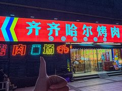 -正宗齐齐哈尔烤肉·齐牛哥鲜切炭火烤肉(杭州总店)