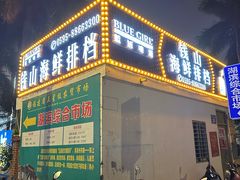 -钱山海鲜大排档