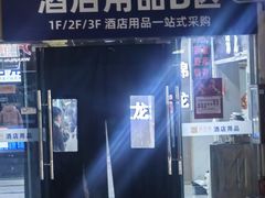 -万润国际酒店用品市场