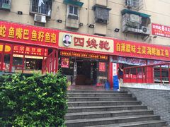 门面-四娭毑(三王街店)