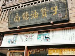 -南塘油赞子(南塘店)