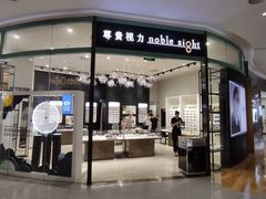 -尊贵视力noblesight(大族广场店)