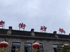 -中华巴洛克风情街