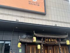 -川东坝子火锅(宝龙店)