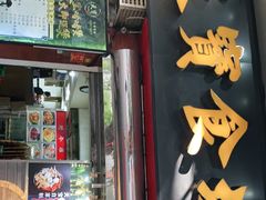 门面-天宝食坊·啫啫煲大排档(西华路店)