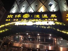 -水沐堂·漫温泉(居然雅苑店)
