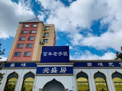 -元盛居(生态大街店)