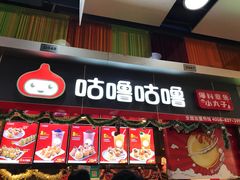 门面-咕噜咕噜·章鱼小丸子(广州荔湾领展广场店)