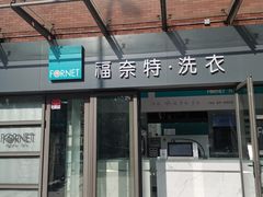-福奈特洗衣·洗鞋·奢侈品护理(东建路店)