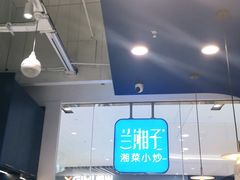 -兰湘子·湘菜小炒(石家庄万象城店)