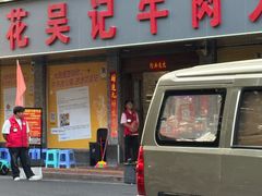 -杏花吴记牛肉火锅