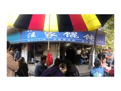 -汪家馄饨(集庆路店)