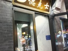 门面-德克士(前门店)