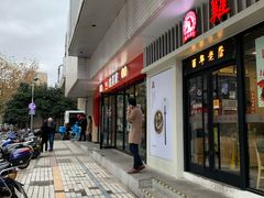 -食其家·牛丼咖喱(中山公园地铁站店)