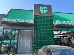 -阳坊胜利涮羊肉(阳坊老店)