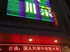 门面-国人川菜(李家村建东街店)