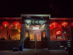 门面-将台涮肉(酒仙桥店)