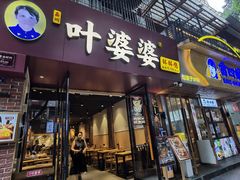 -叶婆婆钵钵鸡(乐山老店)