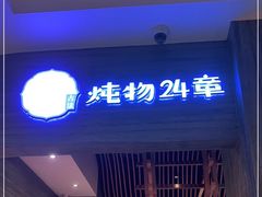 门面-炖物24章·顺时轻养茶(黄龙店)