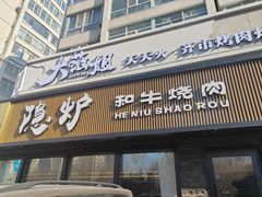 -隐炉和牛烧肉店(群力店)