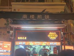 -南楼煎饼(南楼总店)
