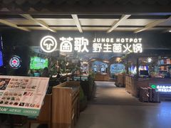 -菌歌野生菌火锅(海埂大坝店)