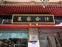 -夏家合汁(天润花园小区店)