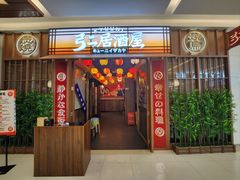 -弓二·烧鸟居酒屋(财富购物中心店)