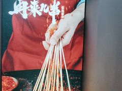 -再来几串·云南酱烤(全国首店)