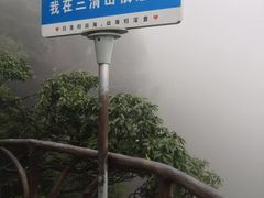 -三清山风景名胜区
