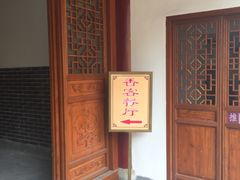 -法雨寺餐厅