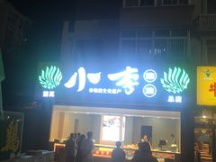 -小李烧鸡(西北角总店)