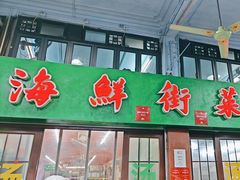-海鲜街菜馆(海珠南路店)