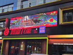 -鼎原力量东北吊炉烧烤(临河街店)