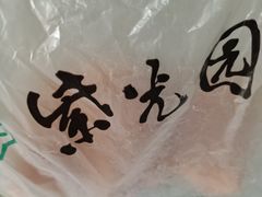 -紫光园清真北京小吃(广渠门内店)