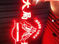 门面-牛事制造局牛肉火锅(莲岳路店)