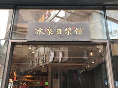 门面-冰泉豆浆馆(阳朔店)