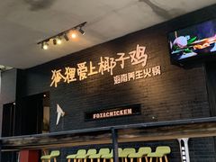 门面-狐狸爱上椰子鸡(滨江星光大道店)
