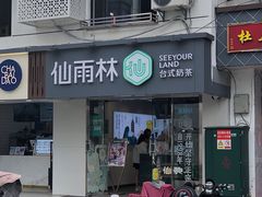 门面-仙雨林·奶茶鲜果茶(书院巷店)