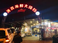 门面-清真海鲜大排档(原芥园道店)