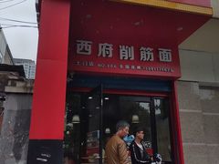 门面-毛大碗西府削筋面(土门店)