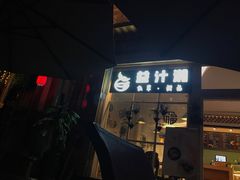 门面-益汁湘(三坊七巷店)