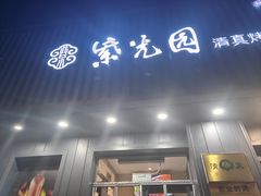 -紫光园·烤鸭(美术馆店)