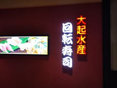 -大起水产回转寿司(大丸心斋桥店)