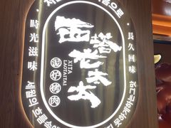 -西塔老太太泥炉烤肉(济南首店)