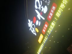 -黄三怪(清河店)